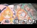 【描いてみた】初音ミクと鏡音リンを描いてみた【ゆっくり実況】