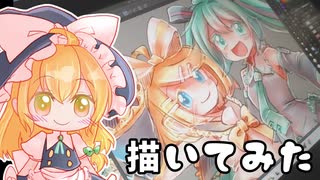 【描いてみた】初音ミクと鏡音リンを描いてみた【ゆっくり実況】