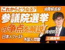 なぜ参政党は躍進できたのか？怒涛の参議院選挙の争点を解説！三橋貴明【赤坂ニュース306】参政党 ※未公開シーン