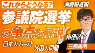 なぜ参政党は躍進できたのか？怒涛の参議院選挙の争点を解説！三橋貴明【赤坂ニュース306】参政党 ※未公開シーン