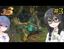【MHP3】みんなのトラウマ【千冬のヘビィなサード生活#3】【CeVIO実況プレイ】