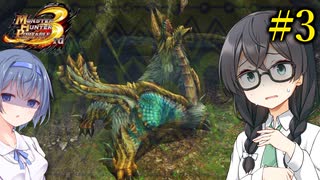 【MHP3】みんなのトラウマ【千冬のヘビィなサード生活#3】【CeVIO実況プレイ】