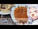 【自炊経験ゼロ】バターチキンカレー＋チーズナン 東北イタコの自炊経験ゼロから始める料理生活 ＃-【VOICEPEAK】