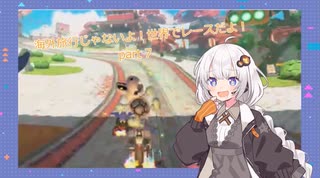 【紲星あかり実況】海外旅行じゃないよ！世界でレースだよ！【マリオカートワールド】part７