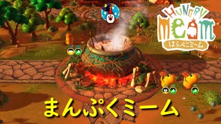 食べるのに困らないのは幸せなことだ【はらぺこミーム】実況プレイ #2