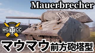 【WoT:Mauerbrecher】ゆっくり実況でおくる戦車戦Part2069 byアラモンド【World of Tanks | VK 168.01 Mauerbrecher】