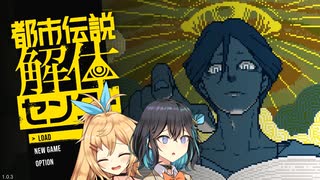 【都市伝説解体センター】名探偵(？)モカとマキの都市伝説解体実況1-1【VOICEPEAK実況】
