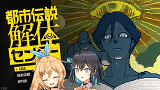 【都市伝説解体センター】名探偵(？)モカとマキの都市伝説解体実況1-1【VOICEPEAK実況】