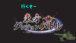 東方ダンジョンバトルというゲームをやります