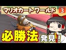 【はらペコマリカ #3】勝てない人 必見！ マリカワールドの必勝法見つけちゃいました！！【マリオカートワールド】【ゆっくり実況】