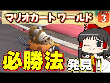 【はらペコマリカ #3】勝てない人 必見！ マリカワールドの必勝法見つけちゃいました！！【マリオカートワールド】【ゆっくり実況】