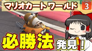 【はらペコマリカ #3】勝てない人 必見！ マリカワールドの必勝法見つけちゃいました！！【マリオカートワールド】【ゆっくり実況】