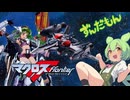 【ずんだもん】マクロスF（フロンティア）トライアングラー