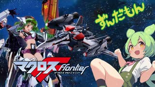 【ずんだもん】マクロスF（フロンティア）トライアングラー