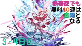 【グラブル】熱帯夜でも無料10連は喜雨となる【3・4日目】