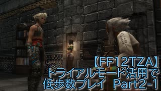【FF12TZA】トライアルモード活用で低歩数プレイ　Part2-1