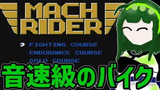 【マッハライダー】ずんだ音速バイク【VOICEVOX実況】