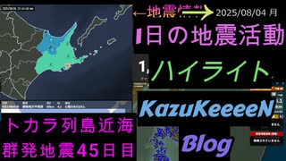 2025年08月04日 月曜日 ハイライト トカラ列島近海 群発地震 45日目