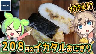 [トライアルPB] 具たっぷりイカタルおにぎり
