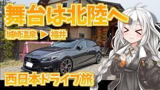 【VOICeVI西日本ドライブ旅】そうだ、西へ行こう⑰（城崎温泉→福井）【うらら旅日記#57】