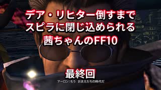 【FF10】【ボイロ実況】デア・リヒター倒すまでスピラに閉じ込められる茜ちゃんのFF10  最終回