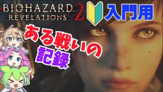 出来る！EX01 ある戦いの記録 002 biohazardrevelations2 バイオハザードリベレーションズ２
