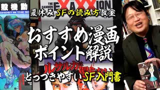 無料【UG】#163 攻殻機動隊・他 おすすめSF漫画 ＠夏休みはSFを読もう　2017/1/29