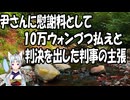 【韓国の反応】「尹錫悦に慰謝料10万ウォン」判決の裁判官「全国民対象の戒厳令、賠償は当然」【きょうの気になる詩。】