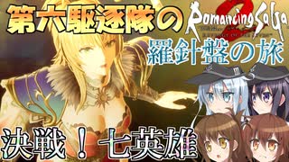 第六駆逐隊のロマサガ２Ｒ　羅針盤の旅２9