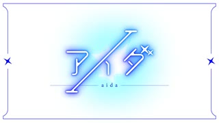 アイダ/おすし feat 初音ミク