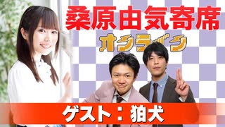 桑原由気寄席オンライン～第130幕～【狛犬】