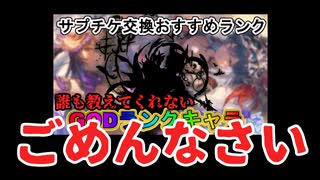 【グラブル】サプチケ紹介動画でのミスを訂正する動画【グラブル解説ずんだもん】