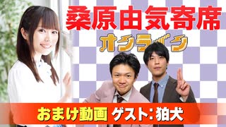 【無料おまけ】桑原由気寄席オンライン～第130幕～【狛犬】