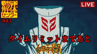 【ネタバレ注意】タイムリミットまであと・・・【都市伝説解体センター】#45