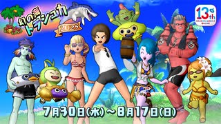 ドラクエ10 幻の海トラシュカ2025 2025.07.30