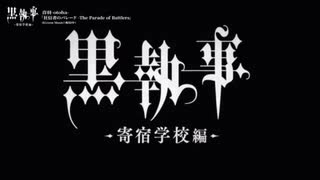 黒執事 op full 狂信者のパレード