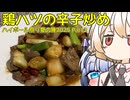 鶏ハツの辛子炒め【ナースロボ＆No.7】