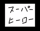【歌ってみた】スーパーヒーロー【ドラドラ】
