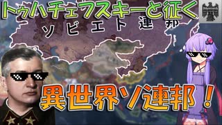 【Hoi4】トゥハチェフスキーと征く、異世界ソ連邦！【VOICEVOX実況】