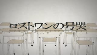 超ニコニコ古参のネガティブ陰キャがロストワンの号哭をちょっと激しめに歌ってみた