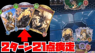 【21点疾走】超キモチイイ！！キャラバンマンモス×ゼルからのジェネシスドラゴンだけでリーサル取れるドラゴンが熱すぎる【Shadowverse: Worlds Beyond｜シャドバWB】