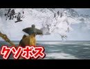 ［黒神話　悟空#18] 　このカメラの画角と攻撃の当てづらさ!!間違いないクソボスだ!!