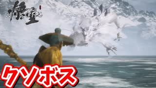 ［黒神話　悟空#18] 　このカメラの画角と攻撃の当てづらさ!!間違いないクソボスだ!!