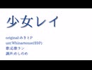 【UTAUカバー】少女レイ【応歌ラン誕生祭2025】