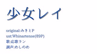 【UTAUカバー】少女レイ【応歌ラン誕生祭2025】