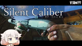 MP-155 Silent Caliber【タルコフ】ONE実況