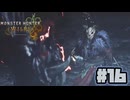 狩れ！モンハンワイルズ# 16 操虫棍を使ってみよう 【MONSTER HUNTER WILDS】