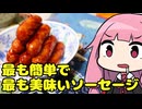 【簡単ゲキウマBBQソーセージ】「茜ちゃんが美味いと思うまで」R〒A 20:16 WR