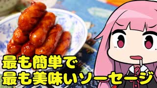 【簡単ゲキウマBBQソーセージ】「茜ちゃんが美味いと思うまで」R〒A 20:16 WR