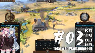 【琴葉姉妹実況】Total War Warhammer III【第3回】